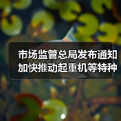市场监管总局发布通知 加快推动起重机等特种设备更新（图3）