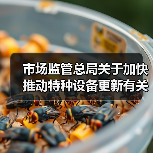 市场监管总局关于加快推动特种设备更新有关工作的通知（图4）