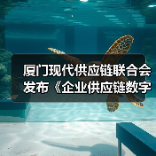 厦门现代供应链联合会发布《企业供应链数字化水平评估规范》（图1）