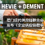 厦门现代供应链联合会发布《企业供应链数字化水平评估规范》（图2）