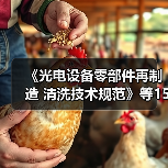 《光电设备零部件再制造 清洗技术规范》等15项标准今日实施（图1）