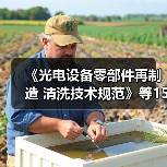 《光电设备零部件再制造 清洗技术规范》等15项标准今日实施（图3）