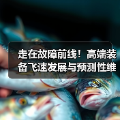 走在故障前线！高端装备飞速发展与预测性维护的新挑战（图1）