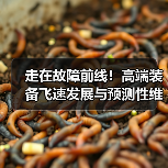 走在故障前线！高端装备飞速发展与预测性维护的新挑战（图4）
