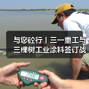 与您砼行丨三一重工与三棵树工业涂料签订战略合作协议（图4）