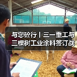 与您砼行丨三一重工与三棵树工业涂料签订战略合作协议（图3）