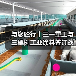 与您砼行丨三一重工与三棵树工业涂料签订战略合作协议（图1）