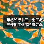 与您砼行丨三一重工与三棵树工业涂料签订战略合作协议（图2）