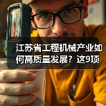 江苏省工程机械产业如何高质量发展？这9项重点任务是关键（图2）