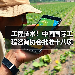 工程技术！中国国际工程咨询协会批准十八项标准立项（图1）