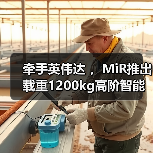 牵手英伟达 ，MiR推出载重1200kg高阶智能化搬运叉车（图1）