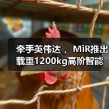 牵手英伟达 ，MiR推出载重1200kg高阶智能化搬运叉车（图2）