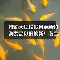推动大规模设备更新和消费品以旧换新！南昌出台行动方案（图1）