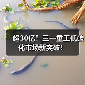 超30亿！三一重工低碳化市场新突破！（图2）