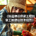 《航道建设桥梁工程智慧工地建设技术规范》等3项标准发布（图3）