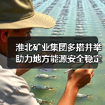淮北矿业集团多措并举助力地方能源安全稳定（图3）
