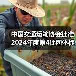 中国交通运输协会批准2024年度第4批团体标准项目立项（图1）