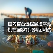 国内首台远程操控平地机在国家能源集团测试成功（图1）