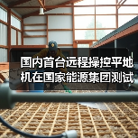 国内首台远程操控平地机在国家能源集团测试成功（图3）