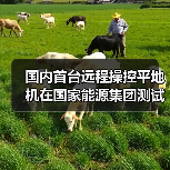 国内首台远程操控平地机在国家能源集团测试成功（图4）