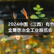 2024中国（江西）有色金属暨冶金工业展览会――明日开幕（图1）