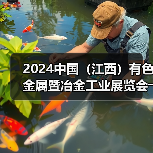 2024中国（江西）有色金属暨冶金工业展览会――明日开幕（图3）