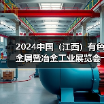 2024中国（江西）有色金属暨冶金工业展览会――明日开幕（图4）
