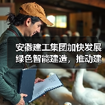 安徽建工集团加快发展绿色智能建造，推动建筑业转型升级（图3）