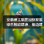 安徽建工集团加快发展绿色智能建造，推动建筑业转型升级（图2）