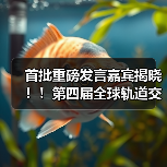 首批重磅发言嘉宾揭晓！！第四届全球轨道交通工业创新峰会火热报名中！（图3）