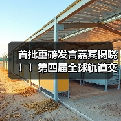 首批重磅发言嘉宾揭晓！！第四届全球轨道交通工业创新峰会火热报名中！（图4）