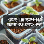 《超高性能混凝土制备与应用技术规范》等两项标准施行（图2）