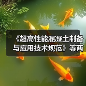 《超高性能混凝土制备与应用技术规范》等两项标准施行（图3）
