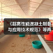 《超高性能混凝土制备与应用技术规范》等两项标准施行（图4）
