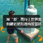 向“新”而行丨世界首例硬岩矩形盾构顶管机掘进隧道贯通（图4）