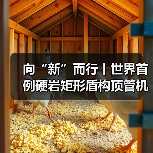 向“新”而行丨世界首例硬岩矩形盾构顶管机掘进隧道贯通（图3）