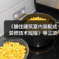 《居住建筑室内装配式装修技术规程》等三项标准立项获批（图1）