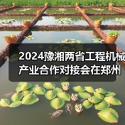 2024豫湘两省工程机械产业合作对接会在郑州召开（图3）