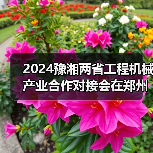 2024豫湘两省工程机械产业合作对接会在郑州召开（图1）