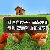 科达自控子公司获发明专利 智慧矿山领域取得新突破（图1）