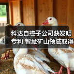 科达自控子公司获发明专利 智慧矿山领域取得新突破（图3）