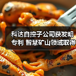 科达自控子公司获发明专利 智慧矿山领域取得新突破（图4）