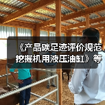 《产品碳足迹评价规范 挖掘机用液压油缸》等标准立项获批（图1）