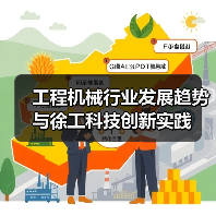 工程机械行业发展趋势与徐工科技创新实践（图2）