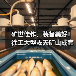 矿世佳作，装备美好！徐工大型露天矿山成套装备全球发布（图3）