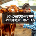 《移动端网络速率用户体验测试法》等21项标准月底施行（图2）