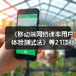 《移动端网络速率用户体验测试法》等21项标准月底施行（图3）