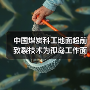 中国煤炭科工地面超前致裂技术为孤岛工作面回采“减压”（图3）