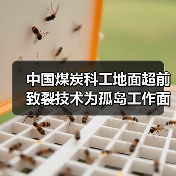 中国煤炭科工地面超前致裂技术为孤岛工作面回采“减压”（图4）