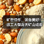 矿世佳作，装备美好！徐工大型露天矿山成套装备全球发布（图1）